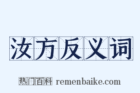 汝方反义词是什么意思的图片